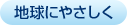 地球にやさしく