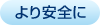 より安全に