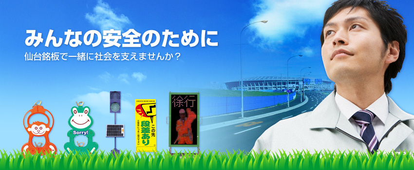 みんなの安全のために 仙台銘板で一緒に社会を支えませんか?